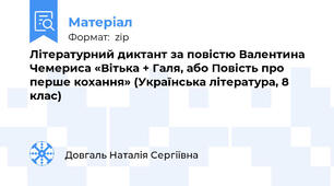Літературний диктант за повістю Валентина Чемериса «Вітька + Галя, або Повість про перше кохання» (Українська література, 8 клас)