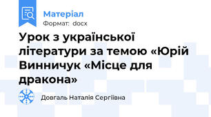 Урок з української літератури за темою «Юрій Винничук «Місце для дракона»