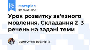 Урок розвитку зв’язного мовлення. Складання 2–3 речень на задані теми