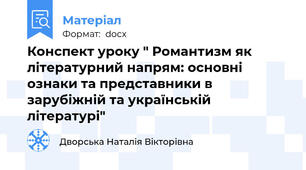 Конспект уроку " Романтизм як літературний напрям: основні  ознаки та представники в зарубіжній та українській літературі"