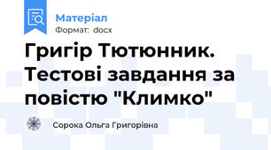 Григір Тютюнник. Тестові завдання за повістю "Климко"