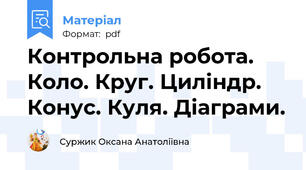 Контрольна робота. Коло. Круг. Циліндр. Конус. Куля. Діаграми.
