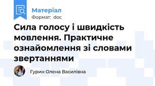 Сила голосу і швидкість мовлення. Практичне ознайомлення зі словами звертаннями