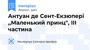 Антуан де Сент-Екзюпері ,,Маленький принц'', ІІІ частина