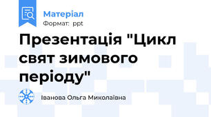 Презентація "Цикл свят зимового періоду"