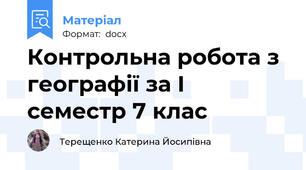 Контрольна робота з географії за І семестр 7 клас