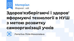 Здоров'язберігаючі і здоров' яформуючі технології в НУШ з метою розвитку самоорганізації учнів