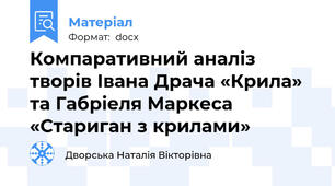 Компаративний аналіз творів Івана Драча «Крила»  та Габріеля Маркеса «Стариган з крилами»