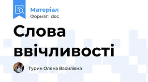 Слова ввічливості