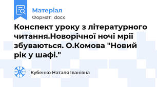 Конспект уроку з літературного читання.Новорічної ночі мрії збуваються. О.Комова "Новий рік у шафі."