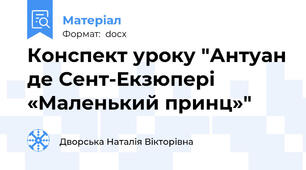 Конспект уроку "Антуан де Сент-Екзюпері «Маленький принц»"
