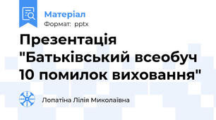 Презентація "Батьківський всеобуч 10 помилок виховання"