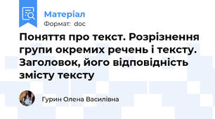 Поняття про текст. Розрізнення групи окремих речень і тексту. Заголовок, його відповідність змісту тексту