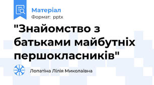 "Знайомство з батьками майбутніх першокласників"