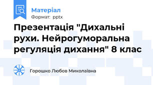 Презентація "Дихальні рухи. Нейрогуморальна регуляція дихання" 8 клас
