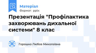 Презентація "Профілактика захворювань дихальної системи" 8 клас