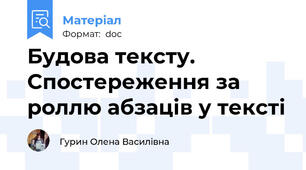 Будова тексту. Спостереження за роллю абзаців у тексті