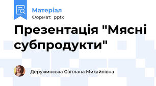 Презентація "Мясні субпродукти"