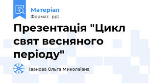 Презентація "Цикл свят весняного періоду"