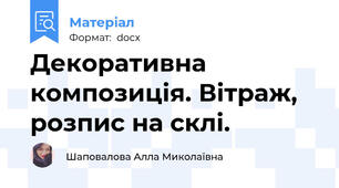 Декоративна композиція. Вітраж, розпис на склі.