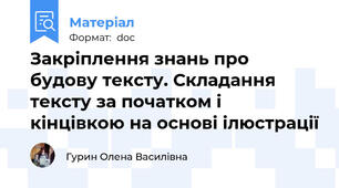 Закріплення знань про будову тексту. Складання тексту за початком і кінцівкою на основі ілюстрації