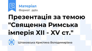 Презентація за темою "Священна Римська імперія ХІІ - XV ст."