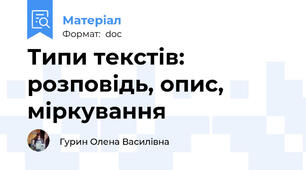 Типи текстів: розповідь, опис, міркування