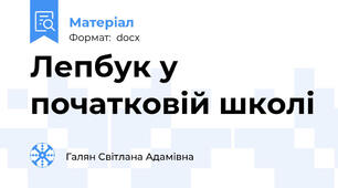 Лепбук у початковій школі