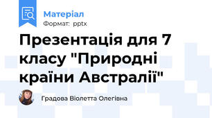 Презентація для 7 класу "Природні країни Австралії"