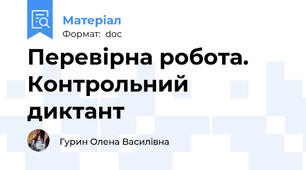 Перевірна робота. Контрольний диктант