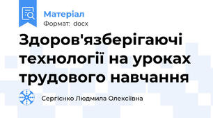 Здоров'язберігаючі технології на уроках трудового навчання