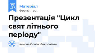 Презентація "Цикл свят літнього періоду"