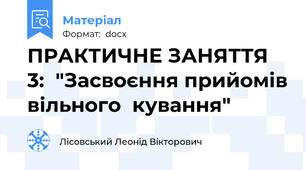 ПРАКТИЧНЕ ЗАНЯТТЯ 3:  "Засвоєння прийомів вільного  кування"