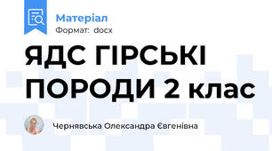 ЯДС ГІРСЬКІ ПОРОДИ 2 клас