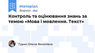 Контроль та оцінювання знань за темою «Мова і мовлення. Текст»