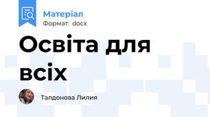 Освіта для всіх