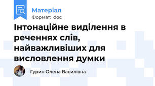 Інтонаційне виділення в реченнях слів, найважливіших для висловлення думки