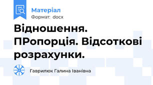 Відношення. ПРопорція. Відсоткові розрахунки.