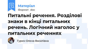 Питальні речення. Розділові знаки в кінці питальних речень. Логічний наголос у питальних реченнях