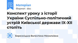 Конспект уроку з історії України Суспільно-політичний устрій Київської держави IX-XII століть