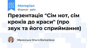 Презентація "Сім нот, сім кроків до краси" (про звук та його сприймання)