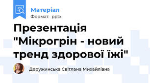 Презентація "Мікрогрін - новий тренд здорової їжі"