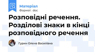 Розповідні речення. Розділові знаки в кінці розповідного речення