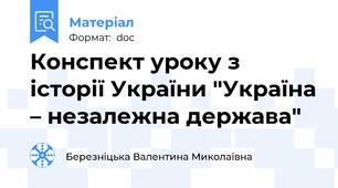 Конспект уроку з історії України "Україна – незалежна держава"