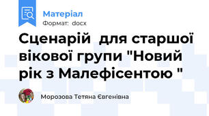 Сценарій  для старшої вікової групи "Новий рік з Малефісентою "