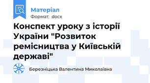 Конспект уроку з історії України "Розвиток ремісництва у Київській державі"