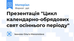 Презентація "Цикл календарно-обрядових свят осіннього періоду"