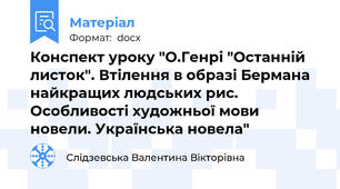 Конспект уроку "О.Генрі "Останній листок". Втілення в образі Бермана найкращих людських рис. Особливості художньої мови новели. Українська новела"
