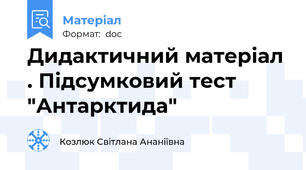 Дидактичний матеріал . Підсумковий тест "Антарктида"