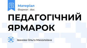 ПЕДАГОГІЧНИЙ ЯРМАРОК